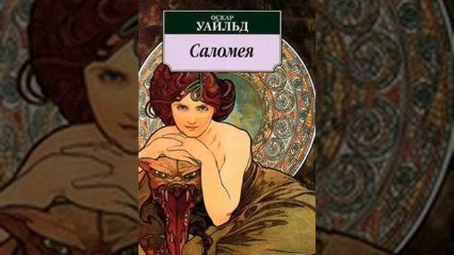 аудиоспектакль, Уайльд Оскар, Саломея