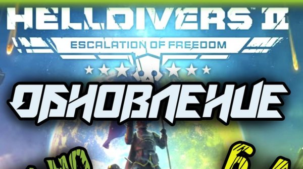 HELLDIVERS 2 - КРУПНОЕ ОБНОВЛЕНИЕ 6 АВГУСТА НОВОСТИ СЛУХИ УТЕЧКИ СЛИВЫ