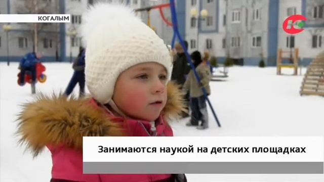 На детских площадках Когалыма занимаются наукой смотреть онлайн