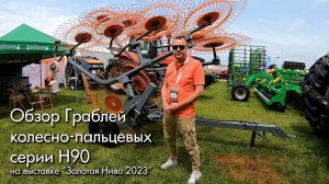 Обзор на грабли колесно-пальцевые H90V10C производства «Навигатор-Новое Машиностроение»