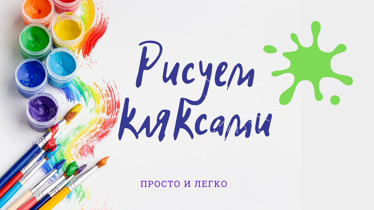 КАК НАРИСОВАТЬ КЛЯКСАМИ ? МАСТЕР-КЛАСС КЛЯКСОГРАФИЯ. ПРОСТО И ЛЕГКО смотреть онлайн