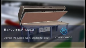 КОНСТРУКЦИОННЫЙ ПРОФИЛЬ | выпуск 16| Вакуумный пресс