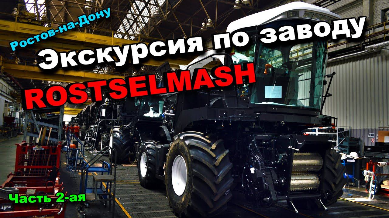 Экскурсия по заводу ROSTSELMASH. Часть 2-ая. Цеха крупноузловой сборки комбайнов.