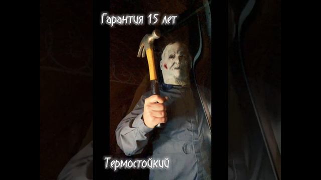 Майерс выбирает монолитный поликаркабонат смотреть онлайн