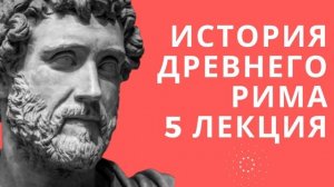 Лекции по истории // История древнего Рима // Лекция 5