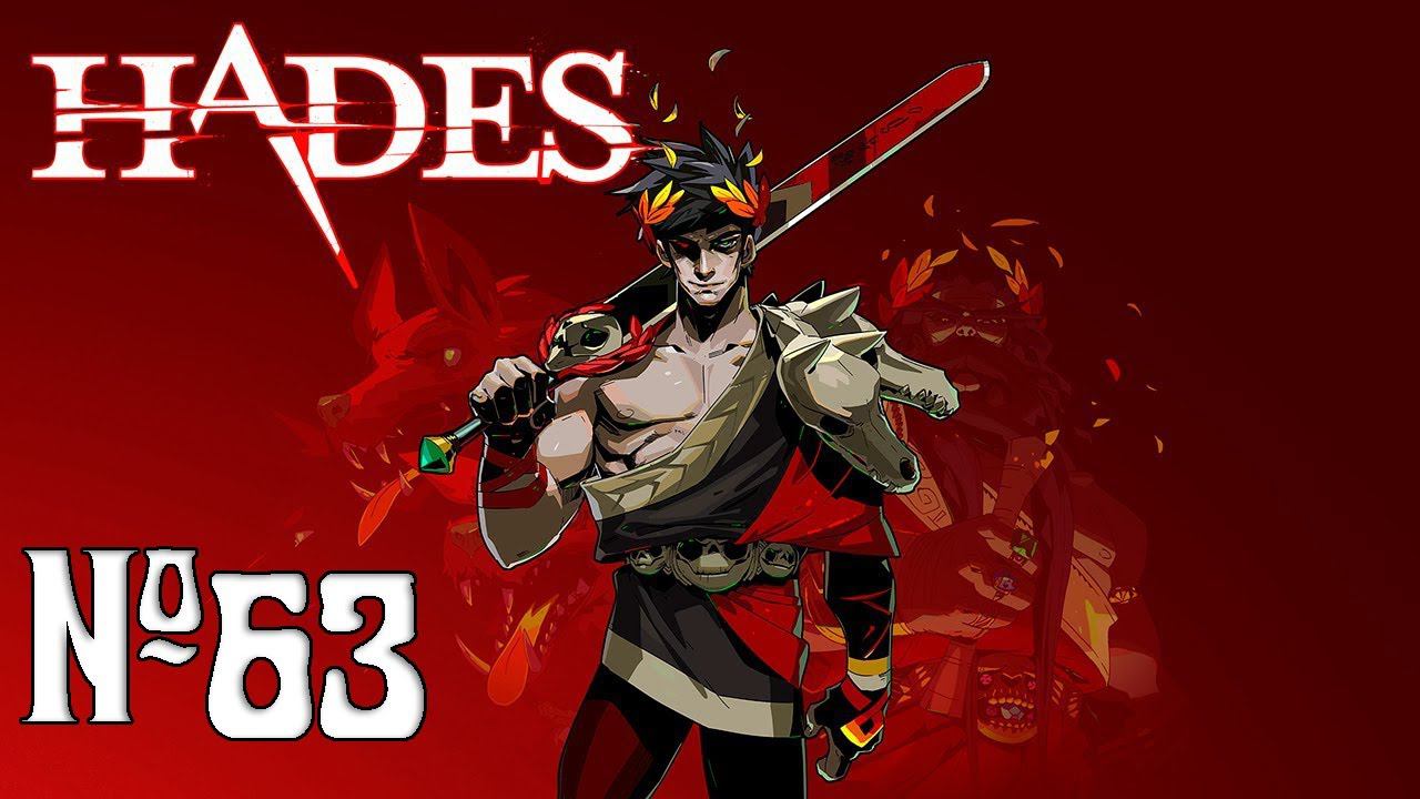 Прохождение Hades Серия 63 