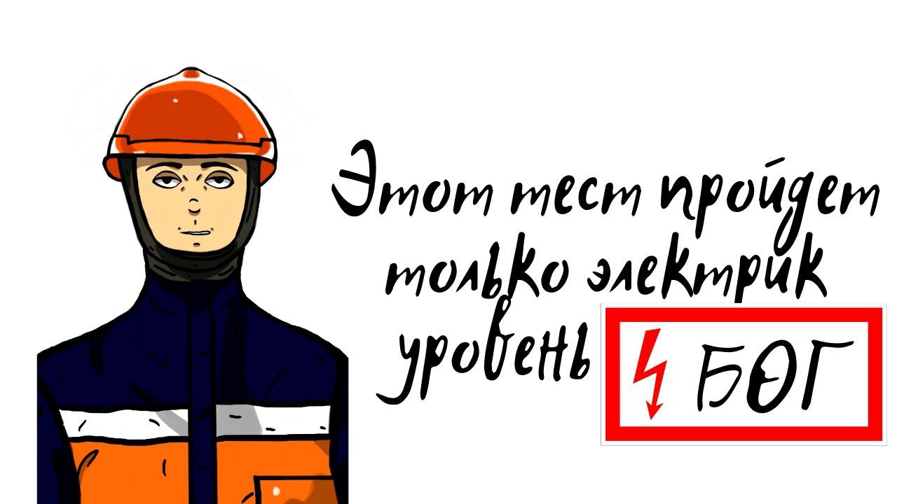 ЭТОТ ТЕСТ ПРОЙДЕТ ТОЛЬКО ЭЛЕКТРИК УРОВЕНЬ БОГ. ТЕСТИРОВАНИЕ ПО ЭЛЕКТРОБЕЗОПАСНОСТИ смотреть онлайн