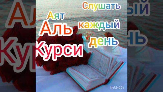 Аят Аль Курси, слушать каждый день. смотреть онлайн
