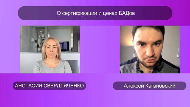 О сертификации и ценах БАДов смотреть онлайн
