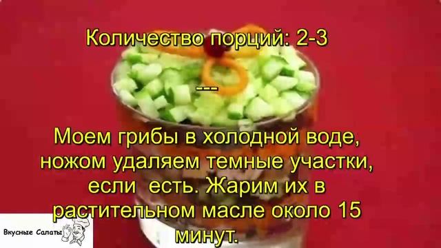 Салат с черносливом и грибами смотреть онлайн