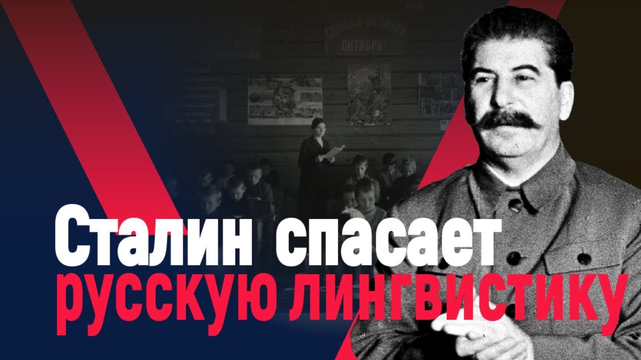 Сталин спасает русскую лингвистику смотреть онлайн