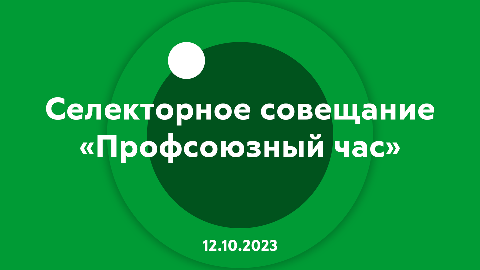 Селекторное совещание Профсоюзный час 12.10.2023 смотреть онлайн