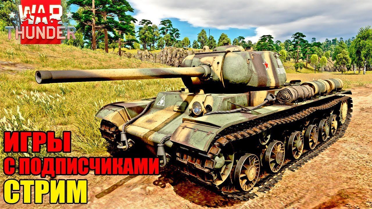 Стрим с подписчиками и зрителями WAR Thunder - Новичок. P.S - МНОГО МАТА смотреть онлайн