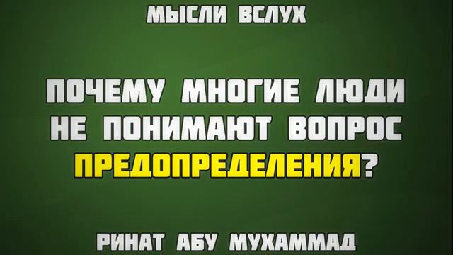 Ринат Абу Мухаммад. Почему многие люди не понимают вопрос предопределения? смотреть онлайн