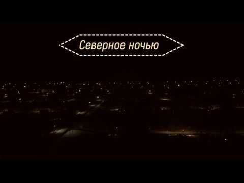Северное ночью - март 2019 смотреть онлайн