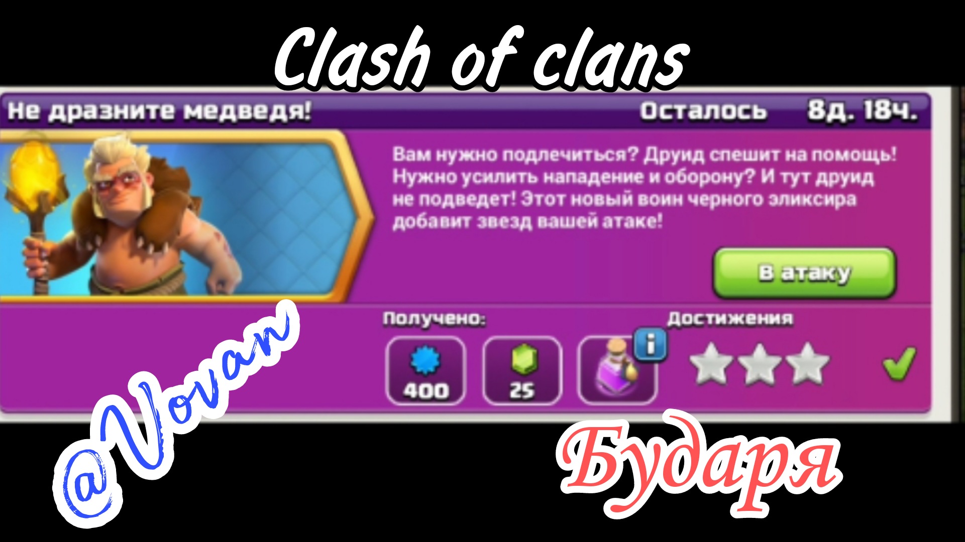 CLASH OF CLANS - ИСПЫТАНИЕ НЕ ДРАЗНИТЕ МЕДВЕДЯ | ОБНОВЛЕНИЕ ИЮНЬ 2024 смотреть онлайн