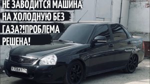 ПРИОРА НЕ ЗАВОДИТСЯ НА ХОЛОДНУЮ БЕЗ ГАЗА?! ПРИЧИНА НАЙДЕНА!