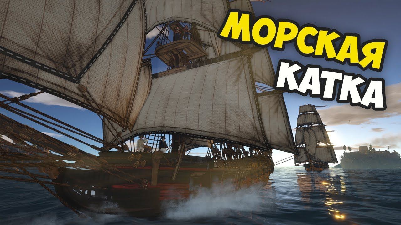 МОРСКИЕ БАТАЛИИ: КАПИТАН БЕЗ БАШНИ! ⚡ Holdfast: Nations at War смотреть онлайн