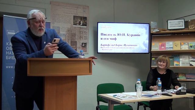 Писатель Ю. Н. Куранов и его миф смотреть онлайн