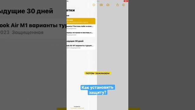 Как установить пароль на заметку #заметки ￼ #макбук #защита смотреть онлайн