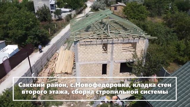 Сакский район, с Новофедоровка, кладка стен второго этажа, сборка стропильной системы