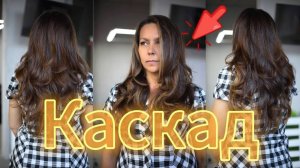 Главные фишки стрижки Каскад! Видеоурок! Стрижка КАСКАД ПОШАГОВО! Густые волосы. Стрижка 2024!