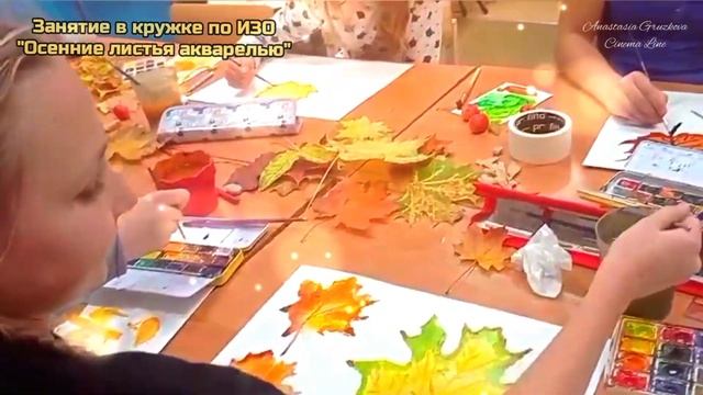 Как проходит занятие в кружке по #изо Рисуем #осенниелистья #акварельдляначинающих смотреть онлайн