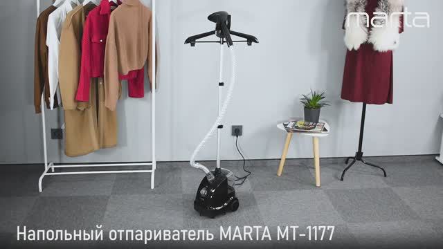 Напольный отпариватель MARTA MT-1177