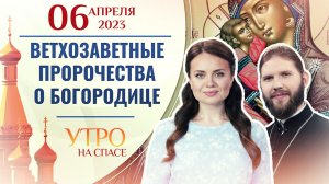 ВЕТХОЗАВЕТНЫЕ ПРОРОЧЕСТВА О БОГОРОДИЦЕ. УТРО НА СПАСЕ