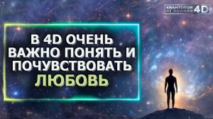 В 4D ОЧЕНЬ ВАЖНО ПОНЯТЬ И ПОЧУВСТВОВАТЬ ЛЮБОВЬ/ VERY IMPORTANT TO UNDERSTAND AND FEEL LOVE