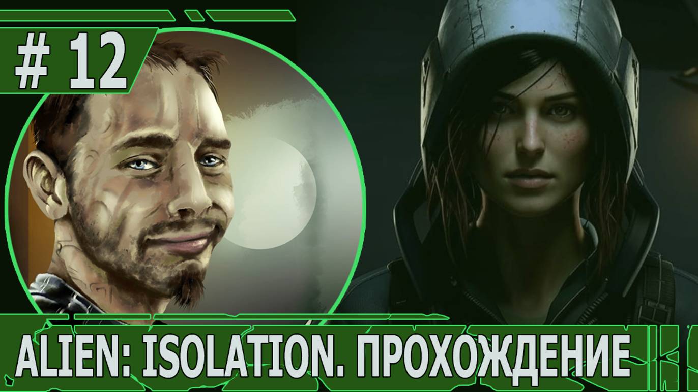 ИГРАЕМ В ALIEN: ISOLATION | #ailenisolation | #12 В ГНЕЗДЕ