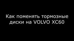 Замена тормозных дисков VOLVO XC60