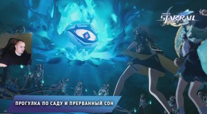 Honkai Star Rail ➤ Прогулка по саду и прерванный сон ➤Как найти выход из лабиринта➤ Хонкай стар рейл