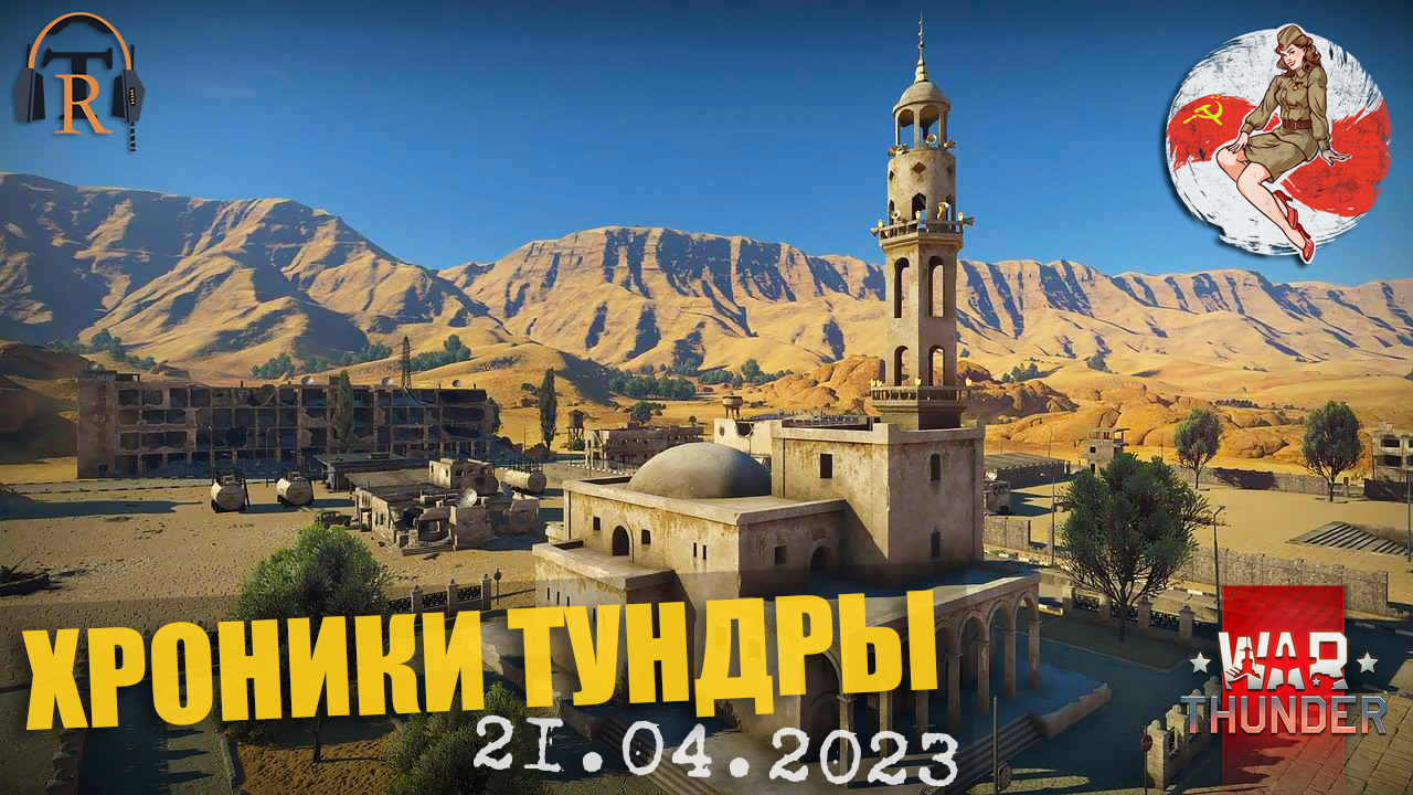 Ближний Восток ● ХРОНИКИ ТУНДРЫ [21.04.2023] | War Thunder