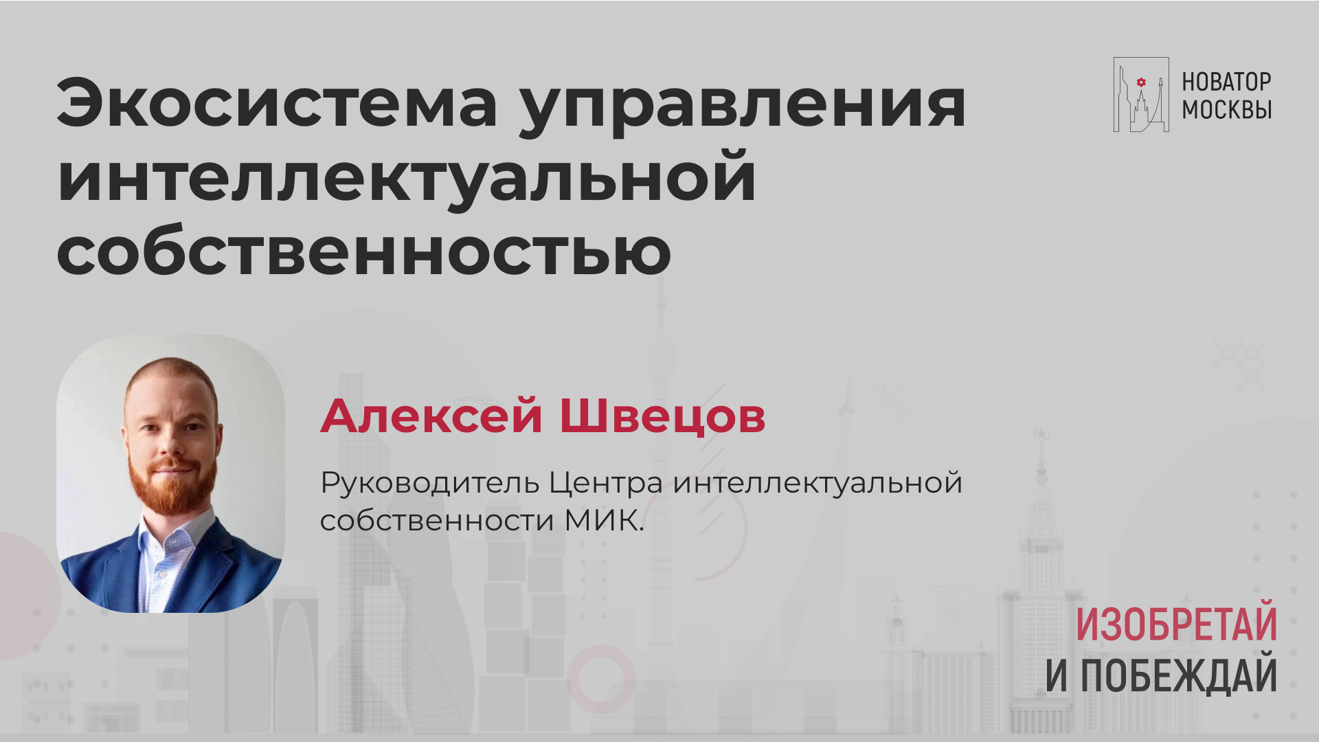 Экосистема управления интеллектуальной собственностью смотреть онлайн