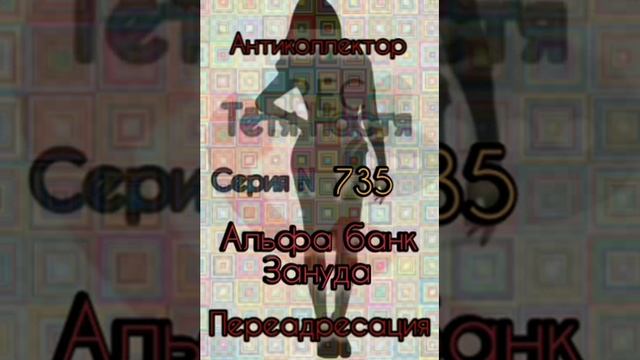 Тётя Настя. Серия N735. Диалоги с коллекторами. Банками. МФО. ФЗ 230. Антиколлекторы смотреть онлайн