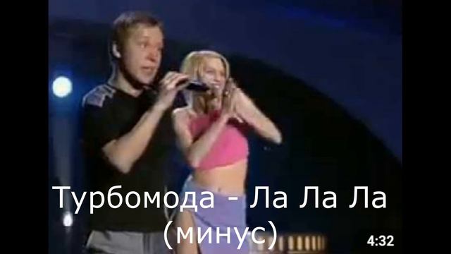 Турбомода - Ла Ла Ла (минус) смотреть онлайн