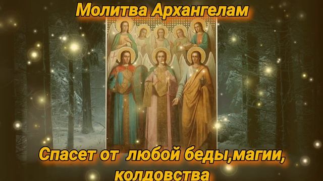Сильная Молитва Архангелам спасет от любой беды,магии, колдовства.Дьявол отступит. смотреть онлайн