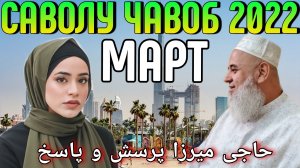 ХОЧИ МИРЗО САВОЛУ ЧАВОБ 18 МАРТ 2022 حاجی میرزا پرسش و پاسخ