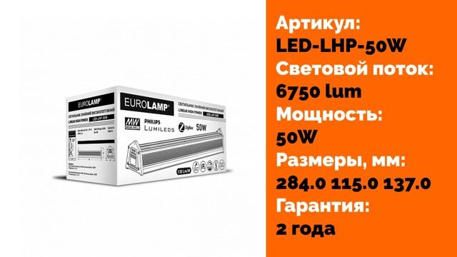 EUROLAMP LED LINEAR HIGH POWER 50W, 100W и 50W смотреть онлайн