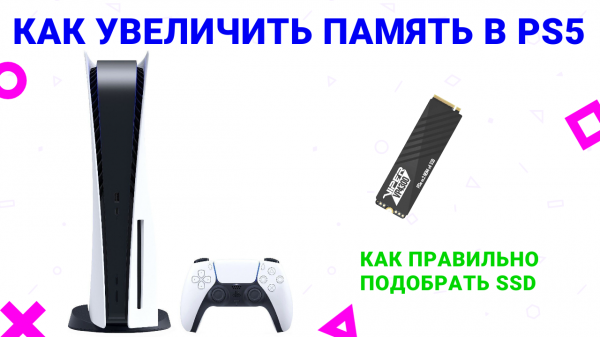 Как увеличить память на PlayStation 5 / PS5