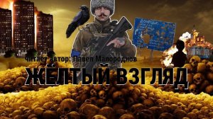 Желтый взгляд. П. Малороднов.mp4
