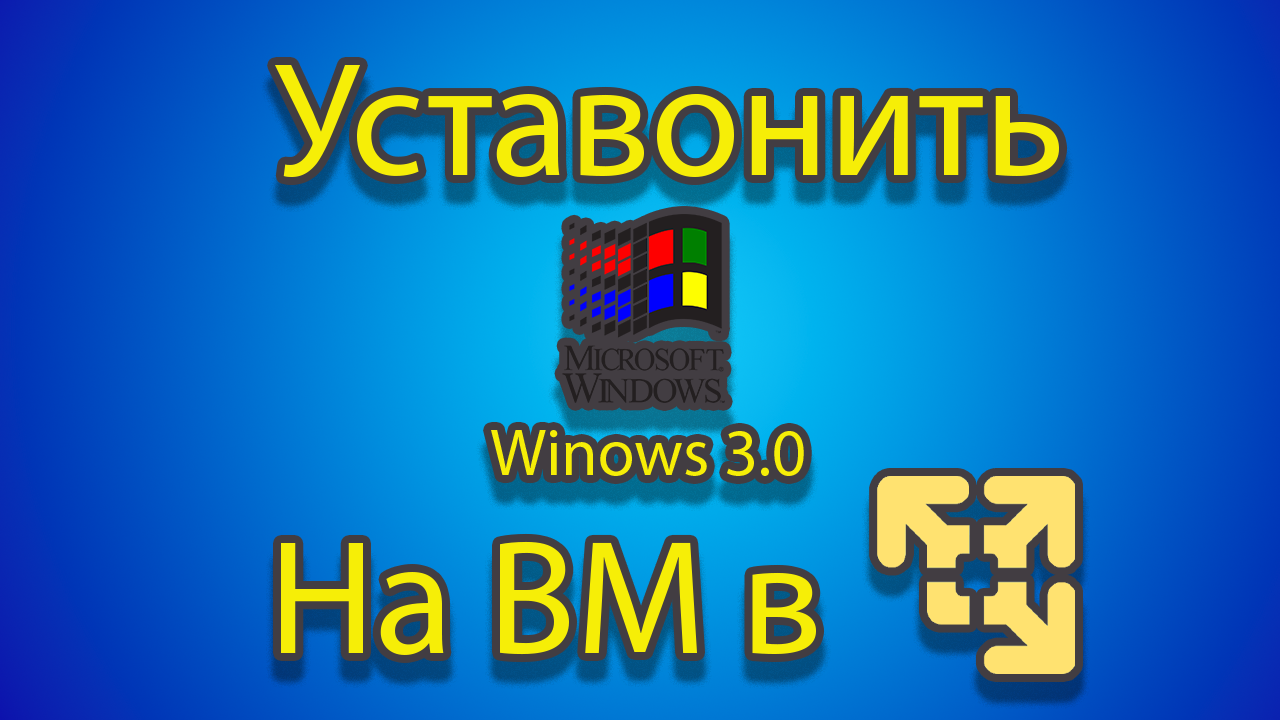 Как устанавливать windows 3.0 на созданную машину в vmware смотреть онлайн