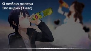 Я люблю липтон || Это видно (Music From Tik Tok) (1 Час)