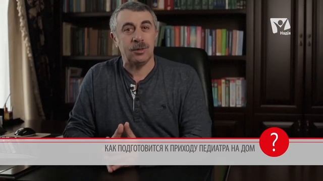 Вызов детского врача на дом: как подготовиться? Доктор Комаровский | Вопрос Доктору смотреть онлайн