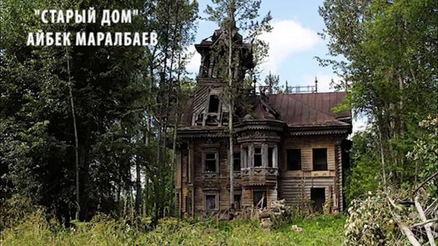 СТАРЫЙ ДОМ муз аранжировка АЙБЕК МАРАЛБАЕВ;стихи ЭЛЬВИРА РЕЙНКЕ смотреть онлайн