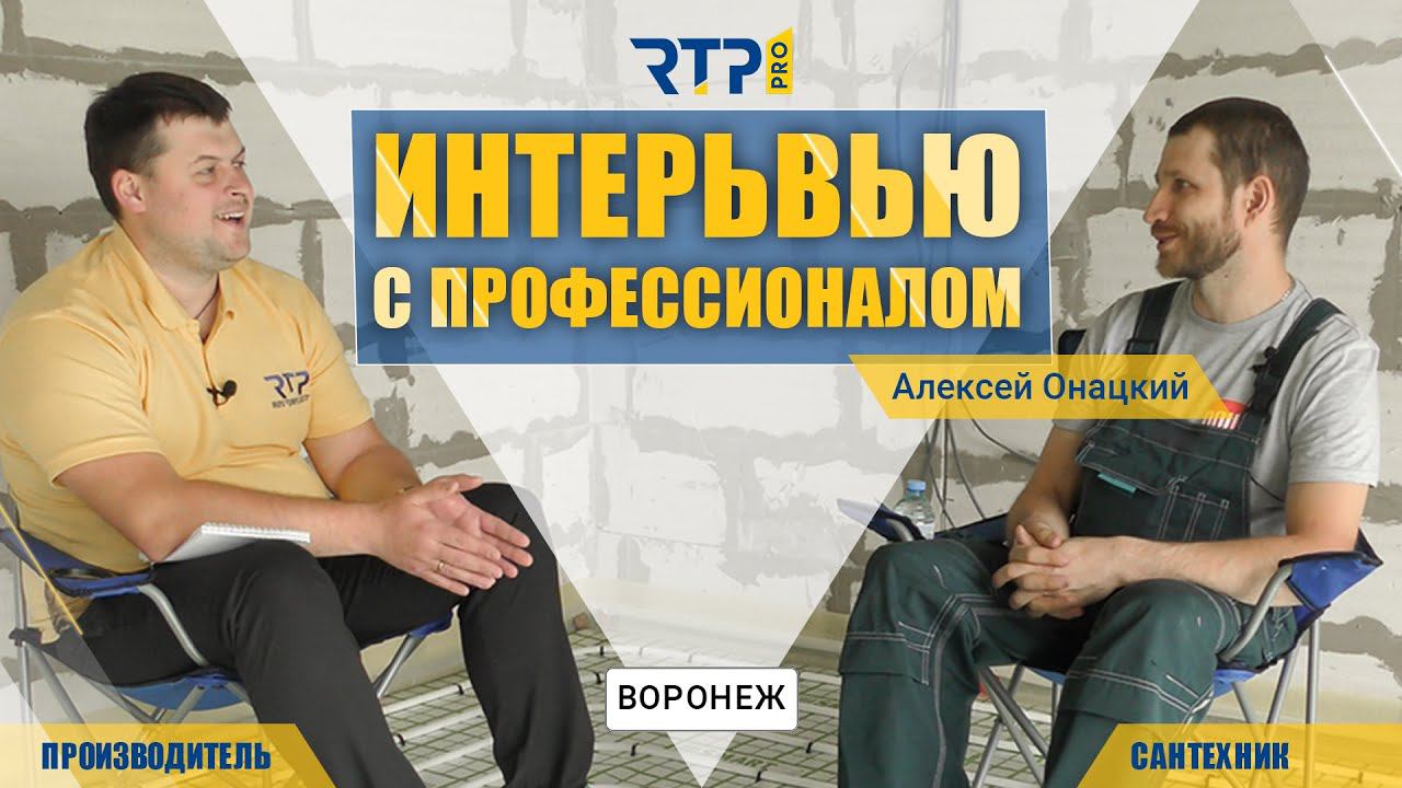 Интервью с профессионалом. Инженерная сантехника. Алексей Онацкий г.Воронеж. Пилотный выпуск. смотреть онлайн