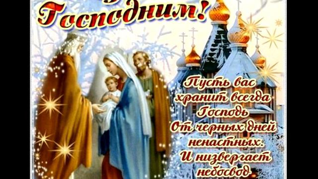 Со Сретением Господним! смотреть онлайн