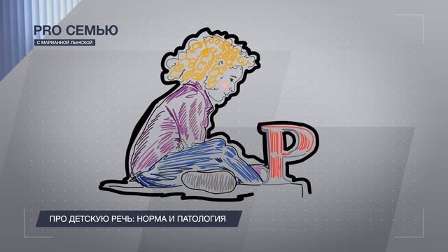 Детская речь. Норма и патология. Марианна Лынская. 2022 смотреть онлайн