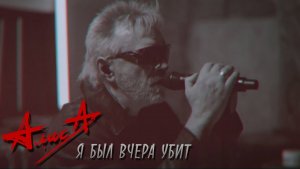 АЛИСА - Я БЫЛ ВЧЕРА УБИТ / КИНЧЕВ